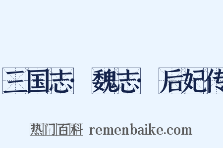 三国志·魏志·后妃传是什么意思的图片